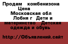 Продам 2 комбенизона › Цена ­ 2 500 - Московская обл., Лобня г. Дети и материнство » Детская одежда и обувь   